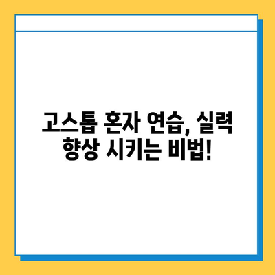 혼자 즐기는 고스톱 게임의 모든 것| 룰부터 전략까지 완벽 가이드 | 고스톱, 혼자하기, 게임, 규칙, 전략, 팁