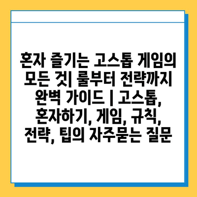 혼자 즐기는 고스톱 게임의 모든 것| 룰부터 전략까지 완벽 가이드 | 고스톱, 혼자하기, 게임, 규칙, 전략, 팁