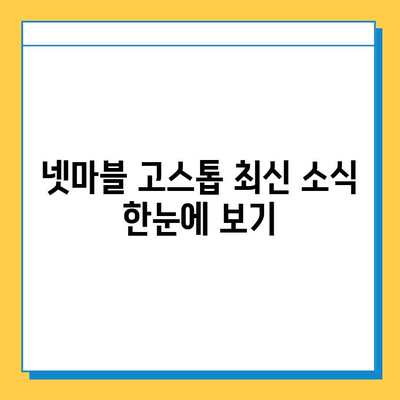 넷마블 고스톱| 현재 진행 상황 및 최신 정보 | 업데이트, 게임 소식, 이벤트