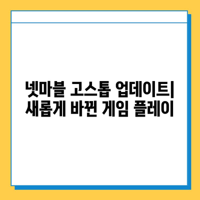 넷마블 고스톱| 현재 진행 상황 및 최신 정보 | 업데이트, 게임 소식, 이벤트