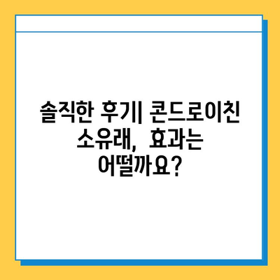 관절 연골 보호를 위한 콘드로이친 소유래 후기| 솔직한 사용 경험 공유 | 관절 건강, 연골 재생, 건강 기능 식품, 솔직 후기