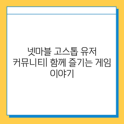 넷마블 고스톱| 현재 진행 상황 및 최신 정보 | 업데이트, 게임 소식, 이벤트