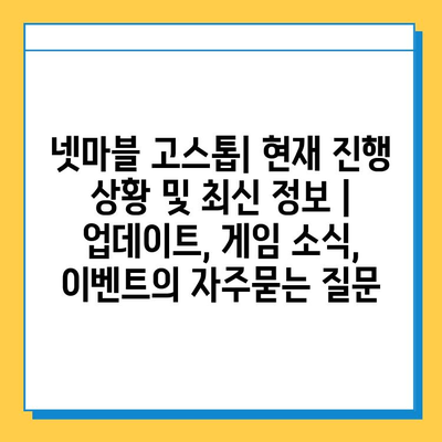 넷마블 고스톱| 현재 진행 상황 및 최신 정보 | 업데이트, 게임 소식, 이벤트