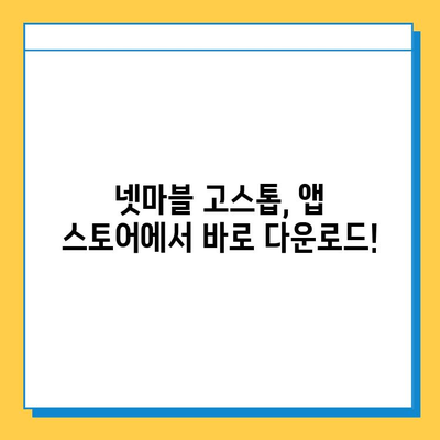 넷마블 고스톱 다운로드 완벽 가이드 | 넷마블, 고스톱, 모바일 게임, 다운로드 방법