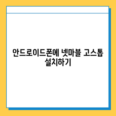 넷마블 고스톱 다운로드 완벽 가이드 | 넷마블, 고스톱, 모바일 게임, 다운로드 방법