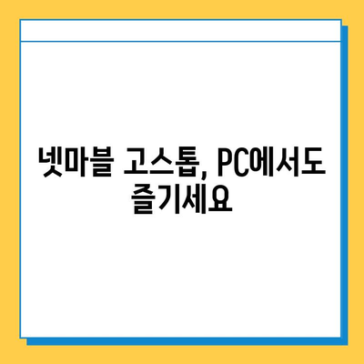 넷마블 고스톱 다운로드 완벽 가이드 | 넷마블, 고스톱, 모바일 게임, 다운로드 방법