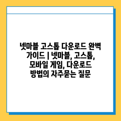 넷마블 고스톱 다운로드 완벽 가이드 | 넷마블, 고스톱, 모바일 게임, 다운로드 방법