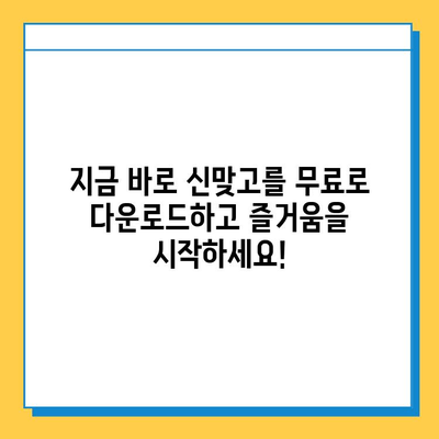 신맞고 무료 고스톱 게임, 지금 바로 다운로드 & 플레이! | 신맞고 다운로드, 고스톱 게임, 무료 게임, 온라인 게임