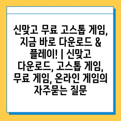 신맞고 무료 고스톱 게임, 지금 바로 다운로드 & 플레이! | 신맞고 다운로드, 고스톱 게임, 무료 게임, 온라인 게임