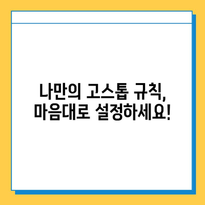 나만의 고스톱 게임 만들기| 개인 맞춤형 고스톱 게임 즐기기 | 고스톱 게임, 혼자서 즐기는 고스톱, 고스톱 규칙 설정