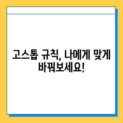 나만의 고스톱 게임 만들기| 개인 맞춤형 고스톱 게임 즐기기 | 고스톱 게임, 혼자서 즐기는 고스톱, 고스톱 규칙 설정