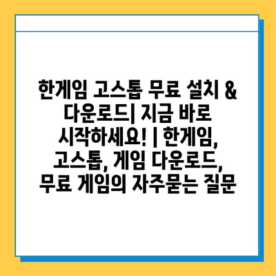 한게임 고스톱 무료 설치 & 다운로드| 지금 바로 시작하세요! | 한게임, 고스톱, 게임 다운로드, 무료 게임