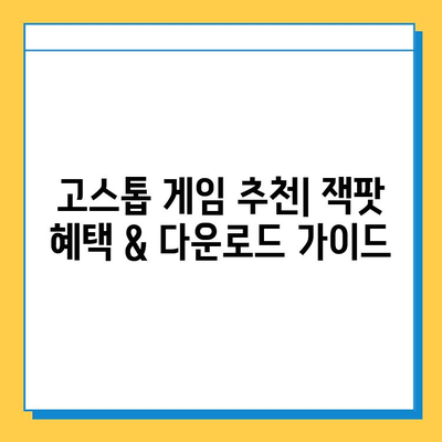 고스톱 게임 추천| 잭팟 혜택 & 다운로드 가이드 | 고스톱, 온라인 게임, 잭팟, 무료 게임