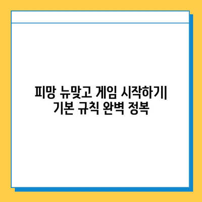 피망 뉴맞고 다운로드 & 무료 고스톱 게임 이용 완벽 가이드 | 설치부터 플레이까지, 초보자도 쉽게!