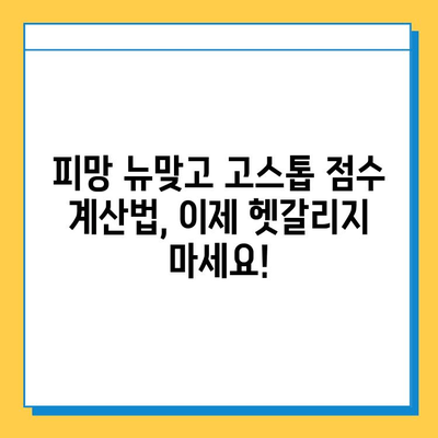 피망 뉴맞고 고스톱 점수 계산 & 족보 완벽 정리 | 고스톱 점수 계산, 족보, 게임 팁