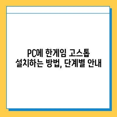 한게임 고스톱 설치, 무료 다운로드 & 게임 규칙 완벽 가이드 | 고스톱, 설치 방법, 게임 룰