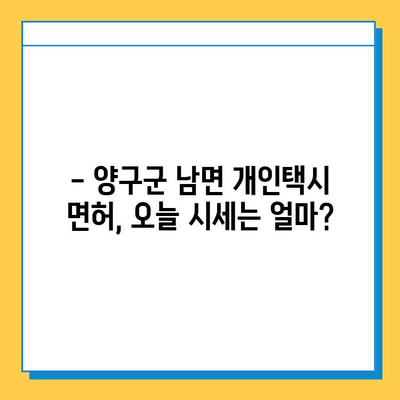 강원도 양구군 남면 개인택시 면허 매매 가격| 오늘 시세 확인 & 자격 조건 | 넘버값, 월수입, 양수 교육