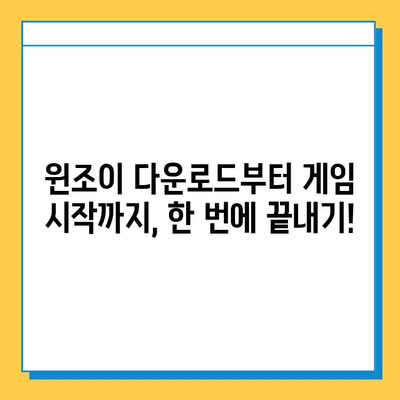 윈조이 대박 기회 잡아라! 다운로드 & 게임 방법 완벽 가이드 | 윈조이, 게임, 꿀팁, 이벤트