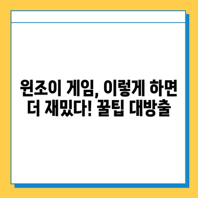 윈조이 대박 기회 잡아라! 다운로드 & 게임 방법 완벽 가이드 | 윈조이, 게임, 꿀팁, 이벤트