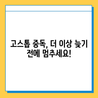 고스톱 중독, 이제 멈추세요! | 게임 중독 극복 가이드, 해결책, 치료 방법