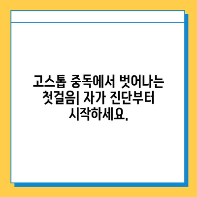 고스톱 중독, 이제 멈추세요! | 게임 중독 극복 가이드, 해결책, 치료 방법