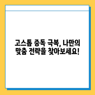 고스톱 중독, 이제 멈추세요! | 게임 중독 극복 가이드, 해결책, 치료 방법