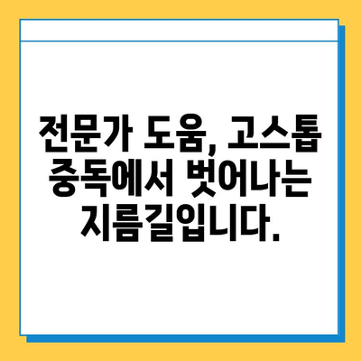 고스톱 중독, 이제 멈추세요! | 게임 중독 극복 가이드, 해결책, 치료 방법