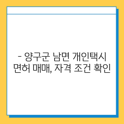 강원도 양구군 남면 개인택시 면허 매매 가격| 오늘 시세 확인 & 자격 조건 | 넘버값, 월수입, 양수 교육