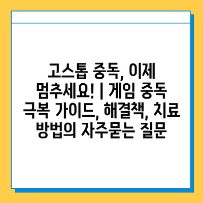 고스톱 중독, 이제 멈추세요! | 게임 중독 극복 가이드, 해결책, 치료 방법