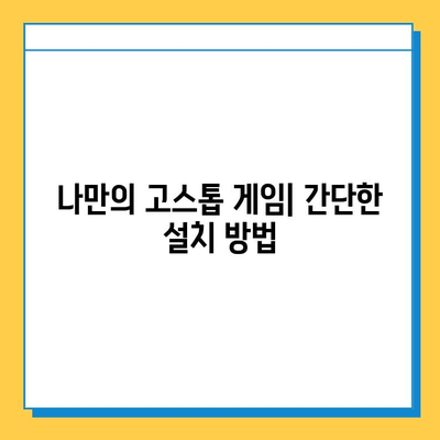 PC에서 고스톱 무료 다운로드 & 설치 완벽 가이드 | 고스톱 게임, 무료 다운로드, 설치 방법