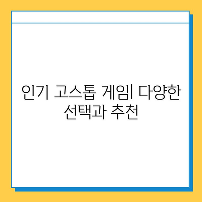 PC에서 고스톱 무료 다운로드 & 설치 완벽 가이드 | 고스톱 게임, 무료 다운로드, 설치 방법