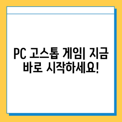 PC에서 고스톱 무료 다운로드 & 설치 완벽 가이드 | 고스톱 게임, 무료 다운로드, 설치 방법