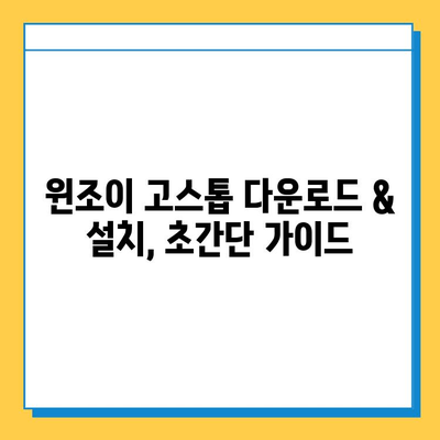 윈조이 대박 맞고 고스톱, 지금 바로 다운로드 & 설치! | 윈조이, 고스톱, 게임 다운로드, 설치 가이드