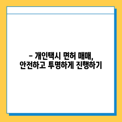 강원도 양구군 남면 개인택시 면허 매매 가격| 오늘 시세 확인 & 자격 조건 | 넘버값, 월수입, 양수 교육