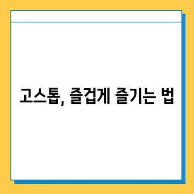 책임감 있는 고스톱 게임, 즐겁게 즐기는 방법 | 건전한 게임 문화, 중독 예방, 건전한 플레이 팁