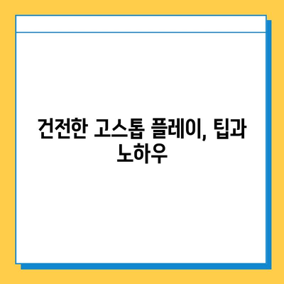 책임감 있는 고스톱 게임, 즐겁게 즐기는 방법 | 건전한 게임 문화, 중독 예방, 건전한 플레이 팁