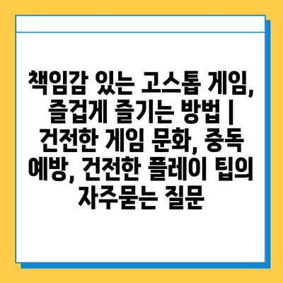 책임감 있는 고스톱 게임, 즐겁게 즐기는 방법 | 건전한 게임 문화, 중독 예방, 건전한 플레이 팁