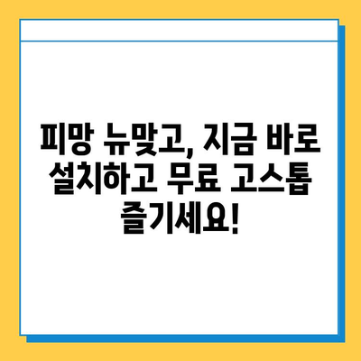 피망 뉴맞고 설치 후 무료 고스톱 게임, 지금 바로 즐겨보세요! | 피망 뉴맞고, 무료 고스톱, 게임 가이드