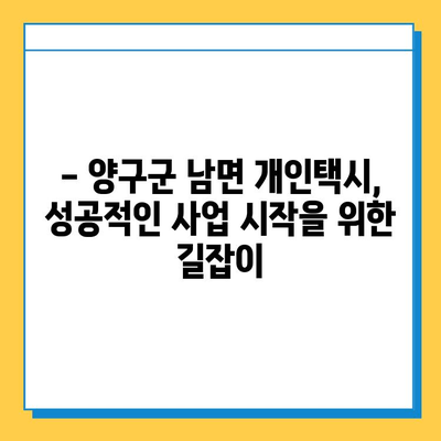 강원도 양구군 남면 개인택시 면허 매매 가격| 오늘 시세 확인 & 자격 조건 | 넘버값, 월수입, 양수 교육