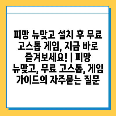 피망 뉴맞고 설치 후 무료 고스톱 게임, 지금 바로 즐겨보세요! | 피망 뉴맞고, 무료 고스톱, 게임 가이드