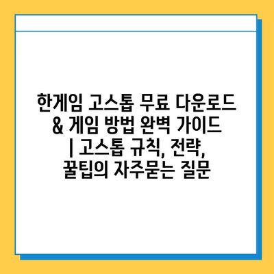 한게임 고스톱 무료 다운로드 & 게임 방법 완벽 가이드 | 고스톱 규칙, 전략, 꿀팁