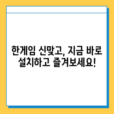 한게임 신맞고 설치 & 고스톱 게임 시작하기| 초보자를 위한 완벽 가이드 | 한게임, 신맞고, 고스톱, 설치, 게임, 가이드, 팁