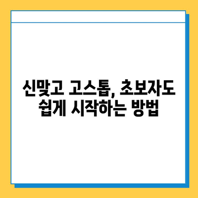 한게임 신맞고 설치 & 고스톱 게임 시작하기| 초보자를 위한 완벽 가이드 | 한게임, 신맞고, 고스톱, 설치, 게임, 가이드, 팁