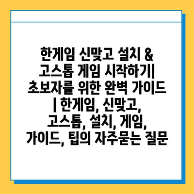 한게임 신맞고 설치 & 고스톱 게임 시작하기| 초보자를 위한 완벽 가이드 | 한게임, 신맞고, 고스톱, 설치, 게임, 가이드, 팁