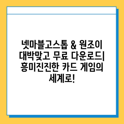 넷마블고스톱 & 원조이 대박맞고 다운로드| 지금 바로 즐겨보세요! | 고스톱 게임, 모바일 게임, 카드 게임, 무료 다운로드