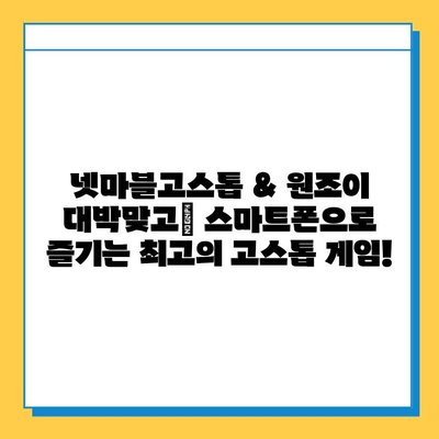 넷마블고스톱 & 원조이 대박맞고 다운로드| 지금 바로 즐겨보세요! | 고스톱 게임, 모바일 게임, 카드 게임, 무료 다운로드