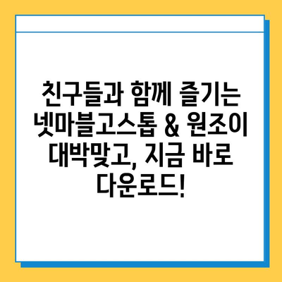 넷마블고스톱 & 원조이 대박맞고 다운로드| 지금 바로 즐겨보세요! | 고스톱 게임, 모바일 게임, 카드 게임, 무료 다운로드