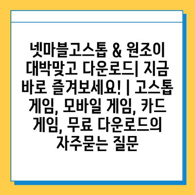 넷마블고스톱 & 원조이 대박맞고 다운로드| 지금 바로 즐겨보세요! | 고스톱 게임, 모바일 게임, 카드 게임, 무료 다운로드