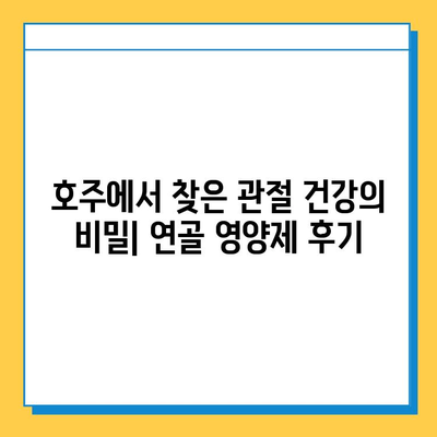 호주 관절 건강, 연골 영양제 후기와 콘드로이친 추천 | 관절 통증 완화, 연골 재생, 호주 건강식품, 관절 건강 관리