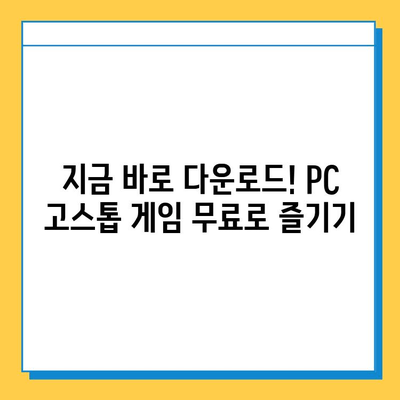 PC 고스톱 게임 추천| 무료 다운로드로 카드 게임의 짜릿함을 즐겨보세요! | 고스톱, 카드 게임, 무료 게임, 추천